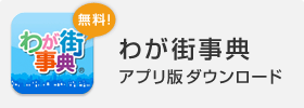 わが街事典アプリ版ダウンロード|無料