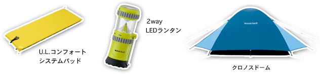 左から順に、U.L.コンフォートシステムパッド、 2way LEDランタン、クロノスドーム