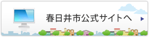 春日井市公式サイトへ