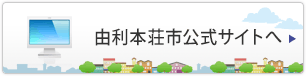 由利本荘市公式サイトへ