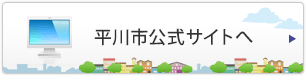 平川市公式サイトへ