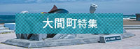 大間町特集