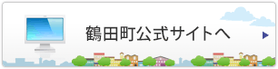 鶴田町公式サイトへ