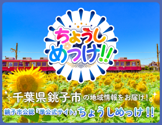 銚子市を盛り上げる情報サイト「ちょうしめっけ!!」