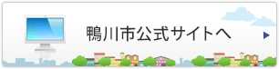 鴨川市公式サイトへ