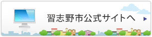 習志野市公式サイトへ