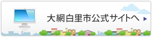 大網白里市公式サイトへ