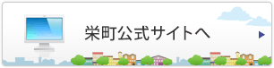 栄町公式サイトへ