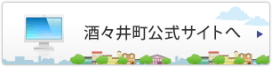 酒々井町公式サイトへ