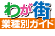 わが街業種別ガイド