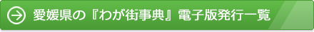 愛媛県の『わが街事典』電子版発行一覧