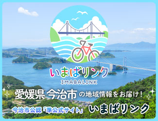 今治市を盛り上げる情報サイト「わが街ポータルいまばり」