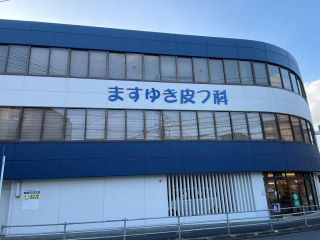 （医）ますゆき皮フ科クリニック｜北九州市小倉南区｜皮膚科
