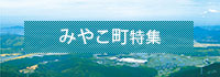 みやこ町特集