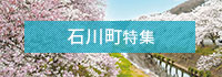 石川町特集