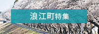 浪江町特集