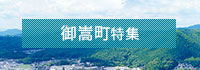 御嵩町特集