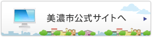 美濃市公式サイトへ