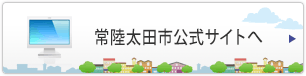 常陸太田市公式サイトへ