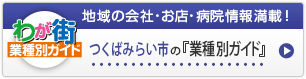 わが街業種別ガイド｜地域の会社・お店・病院情報満載！