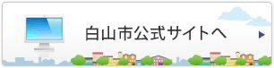 白山市公式サイトへ