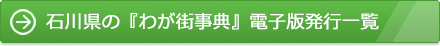 石川県の『わが街事典』電子版発行一覧