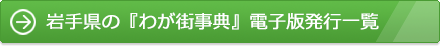 岩手県の『わが街事典』電子版発行一覧