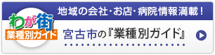 わが街業種別ガイド｜地域の会社・お店・病院情報満載！