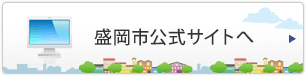 盛岡市公式サイトへ