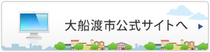 大船渡市公式サイトへ