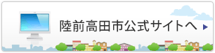 陸前高田市公式サイトへ