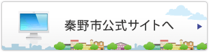 秦野市公式サイトへ