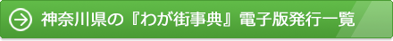 神奈川県の『わが街事典』電子版発行一覧