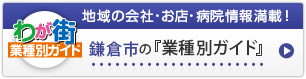 わが街業種別ガイド｜地域の会社・お店・病院情報満載！