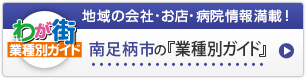 わが街業種別ガイド｜地域の会社・お店・病院情報満載！