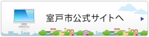 室戸市公式サイトへ