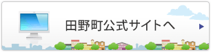 田野町公式サイトへ