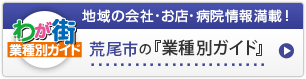 わが街業種別ガイド｜地域の会社・お店・病院情報満載！