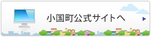 小国町公式サイトへ