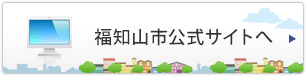 福知山市公式サイトへ