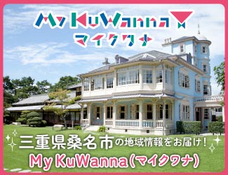 桑名を盛り上げる情報サイト「My KuWanna」