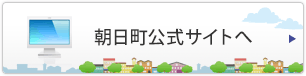 朝日町公式サイトへ