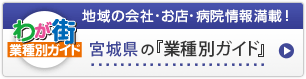 わが街業種別ガイド｜地域の会社・お店・病院情報満載！