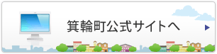 箕輪町公式サイトへ