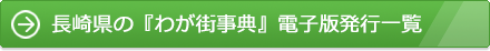 長崎県の『わが街事典』電子版発行一覧