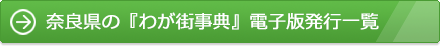 奈良県の『わが街事典』電子版発行一覧