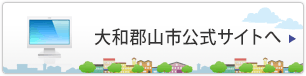 大和郡山市公式サイトへ