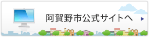阿賀野市公式サイトへ