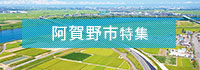 阿賀野市特集