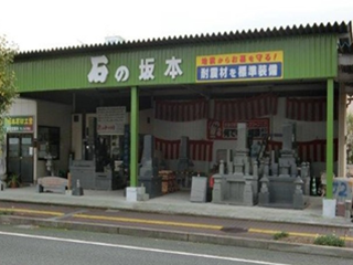 有限会社坂本石材工業｜日田市｜石材・墓石